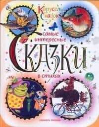 Самые интересные сказки в стихах — Надежда Николаевна Гусарова
