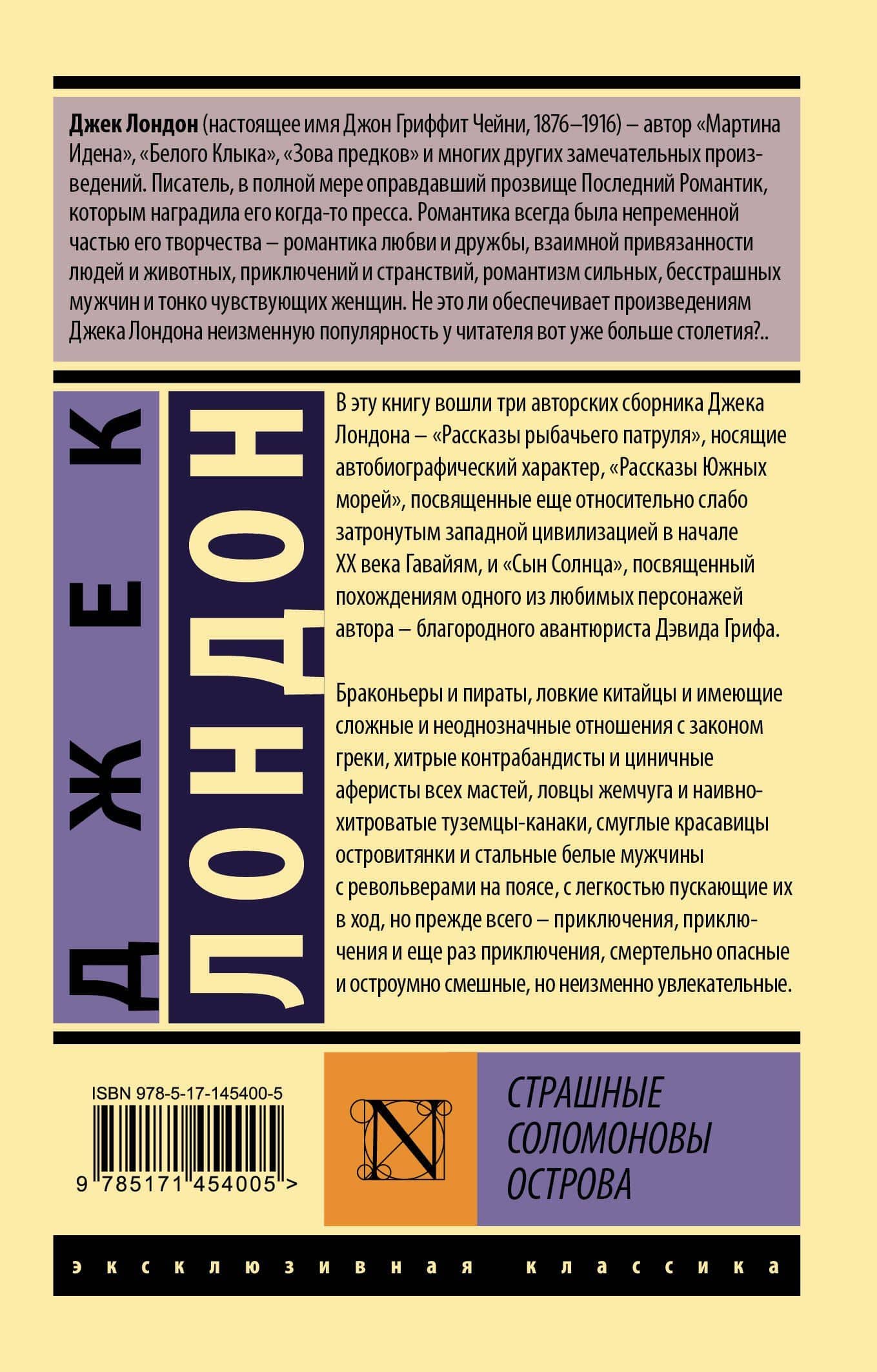Страшные Соломоновы острова — Лондон Джек (2)