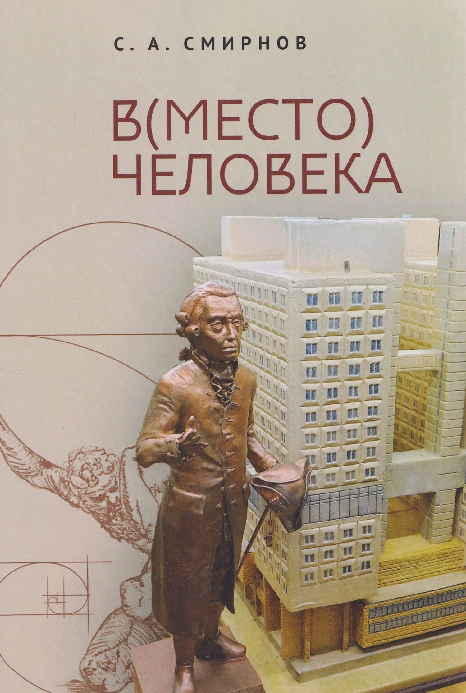 В(место) человека. Монография — Сергей Алевтинович Смирнов