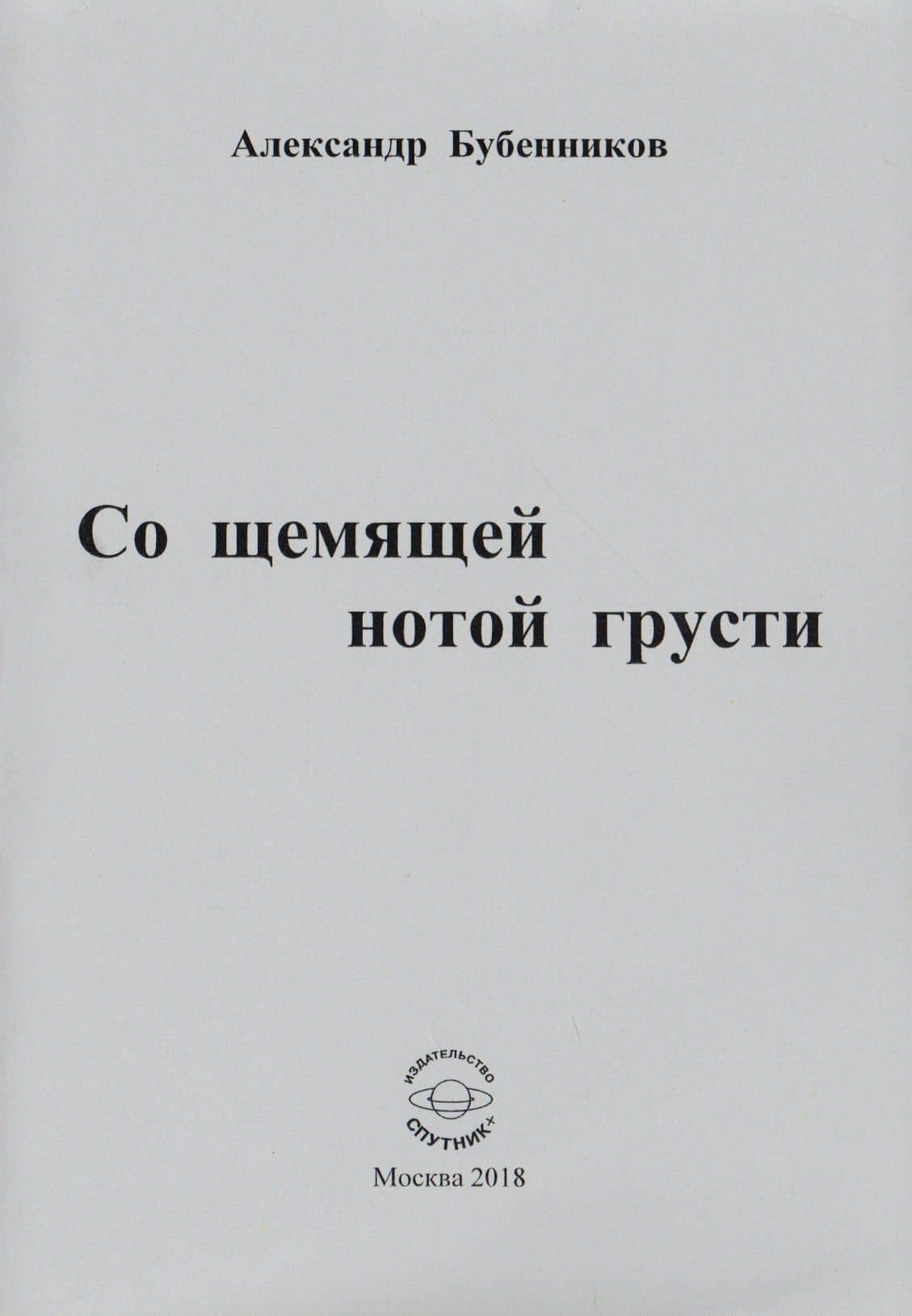 Со щемящей нотой грусти. Стихи — Александр Николаевич Бубенников