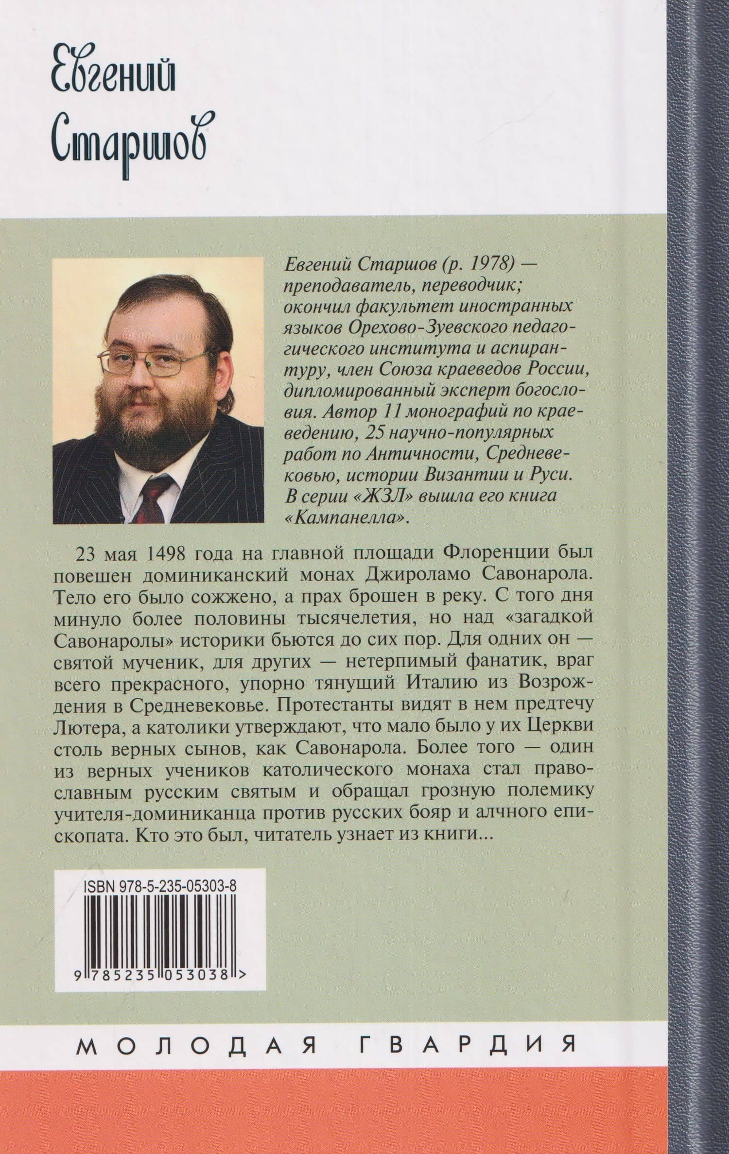 Савонарола — Евгений Викторович Старшов (2)