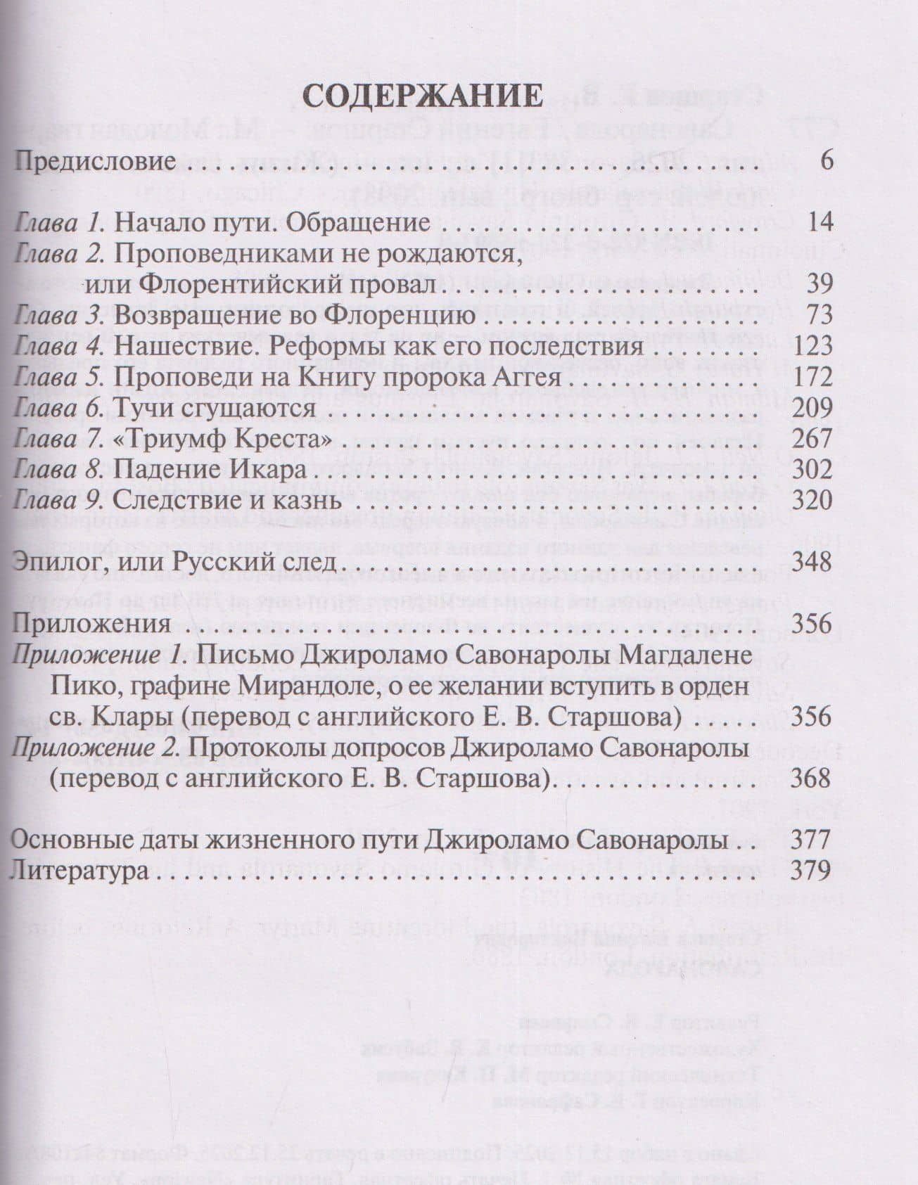 Савонарола — Евгений Викторович Старшов (3)