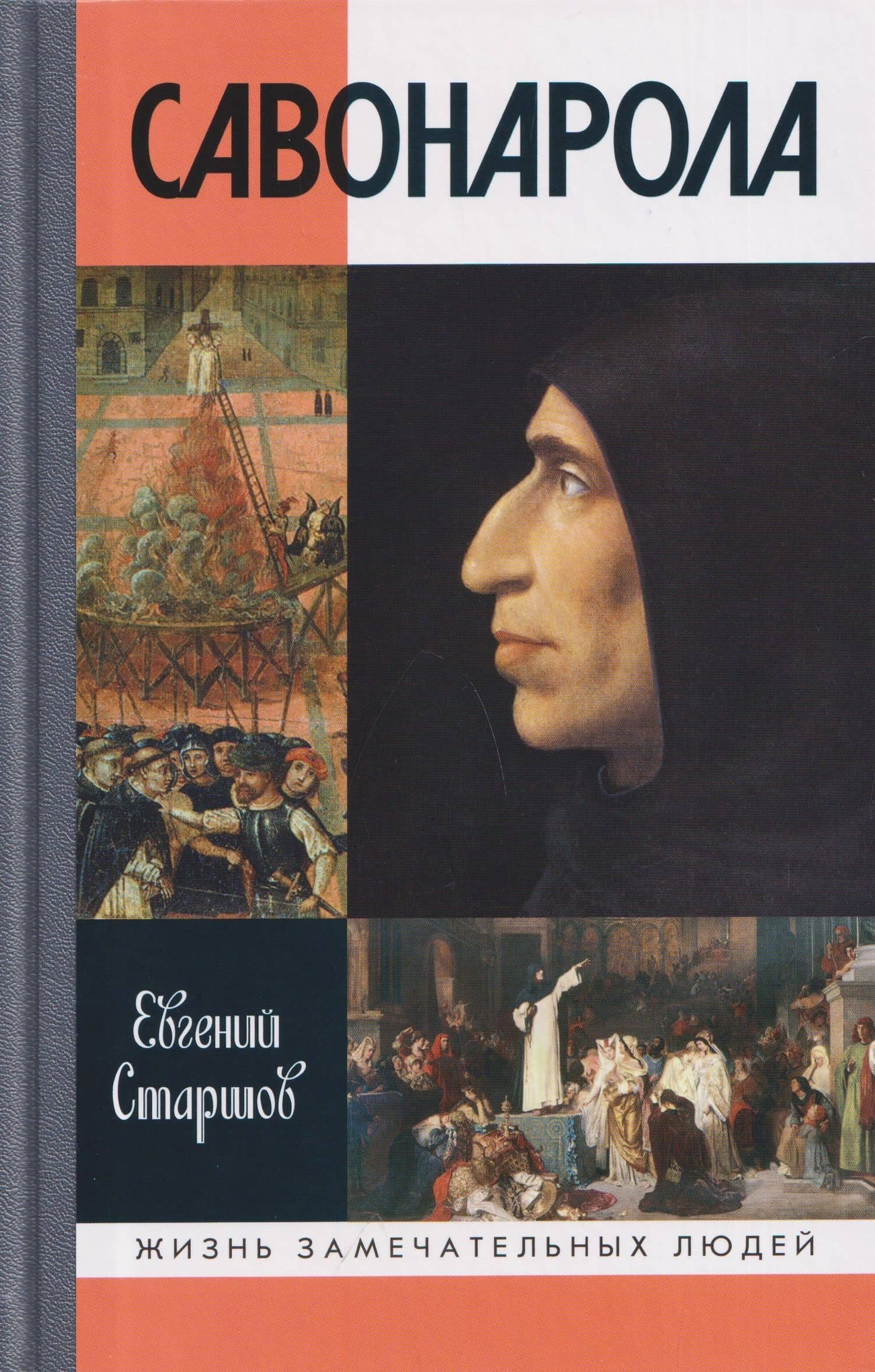 Савонарола — Евгений Викторович Старшов
