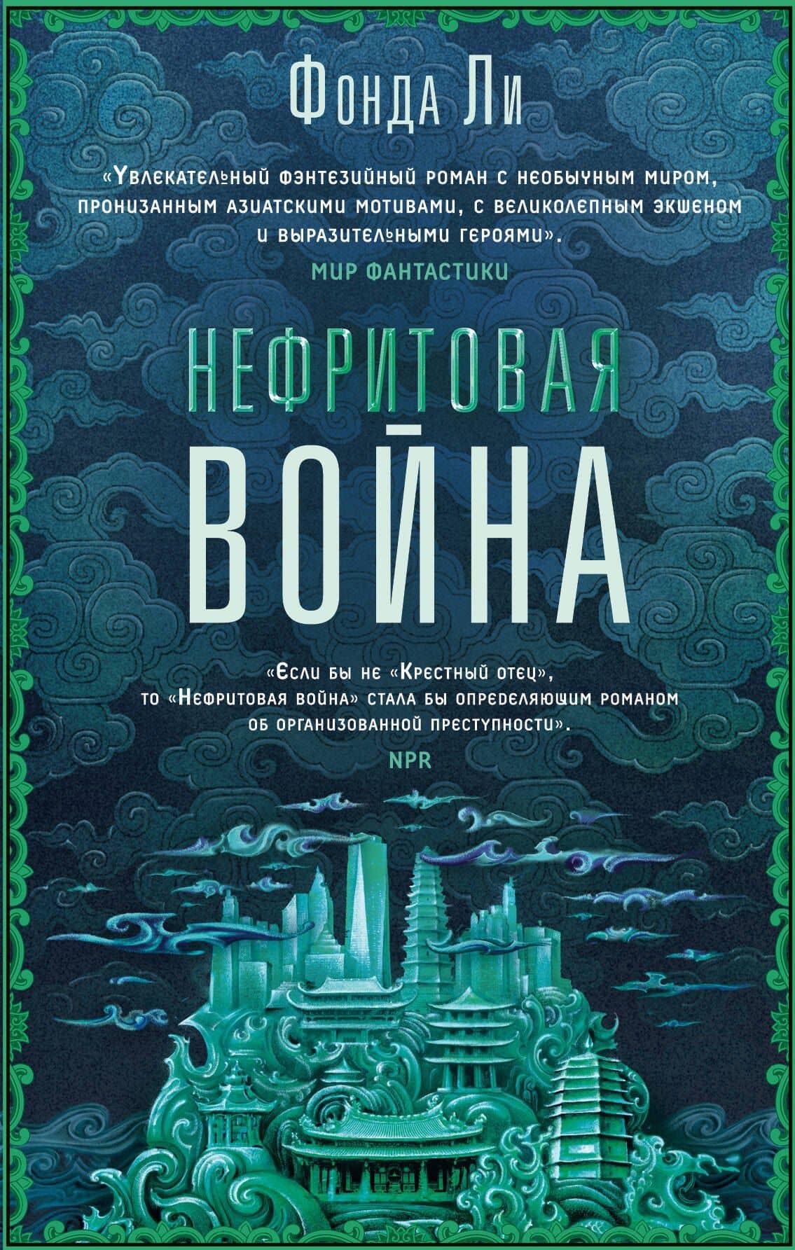 Нефритовая война — Фонда Ли