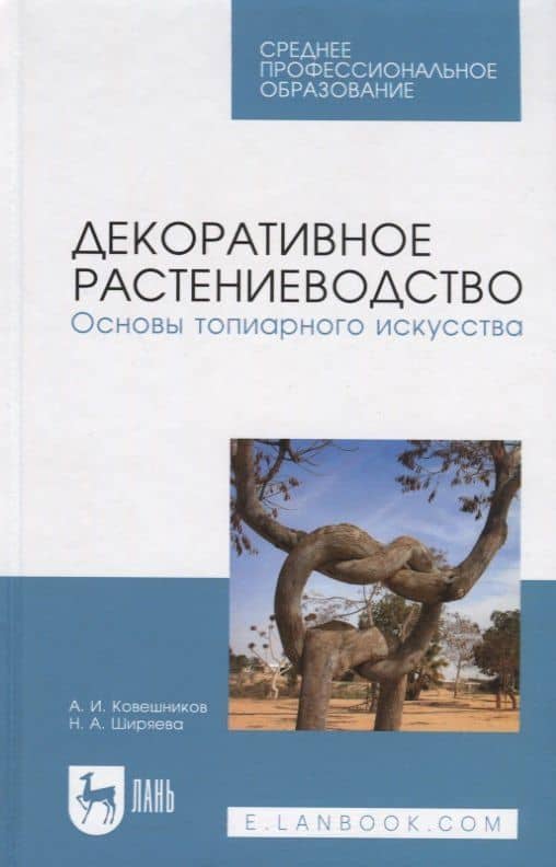 Декоративное растениеводство. Основы топиарного искусства. Учебное пособие