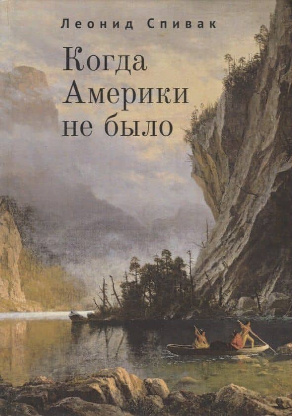 Когда Америки не было — Леонид Спивак