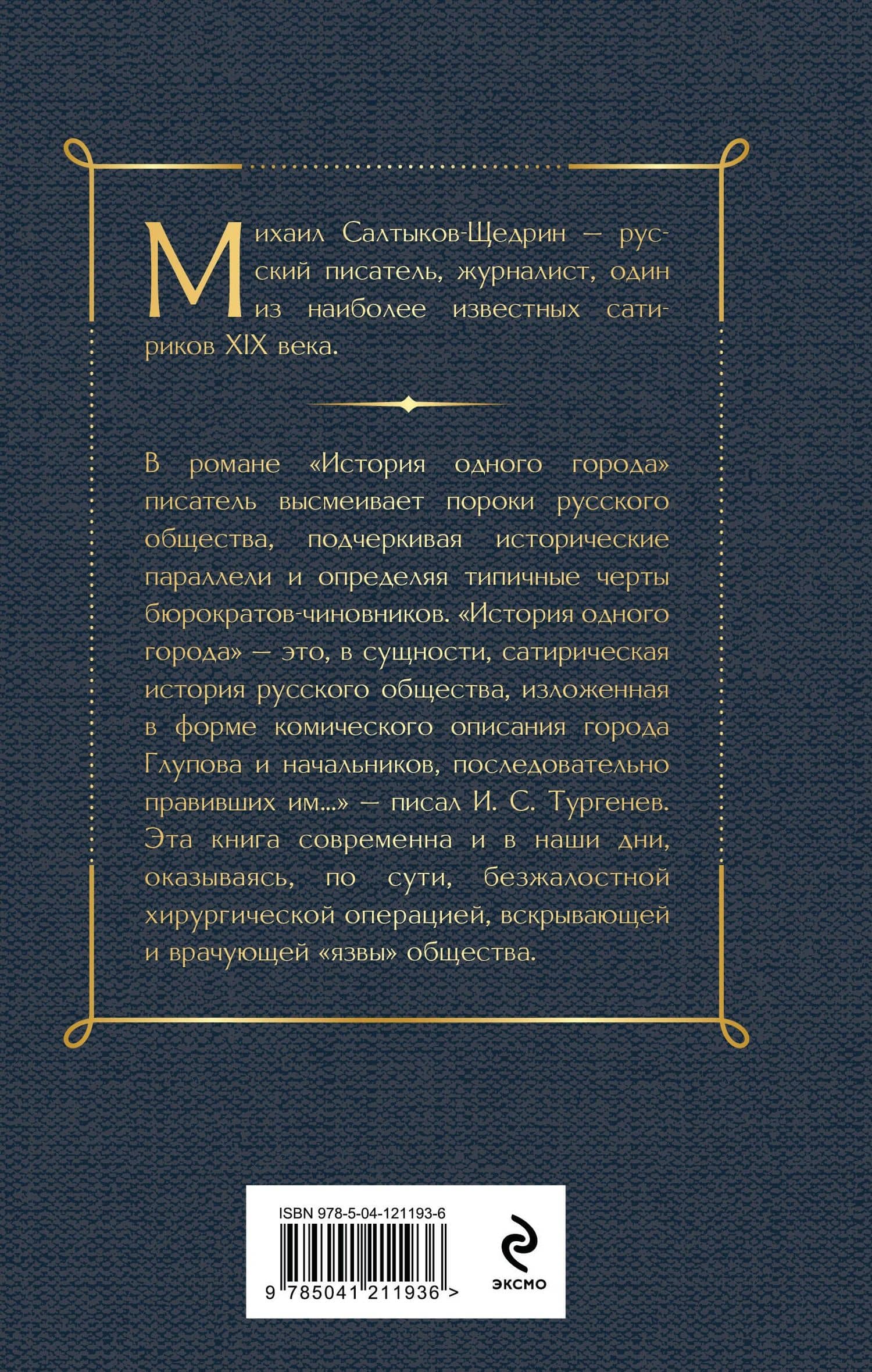 История одного города — Михаил Евграфович Салтыков-Щедрин (2)