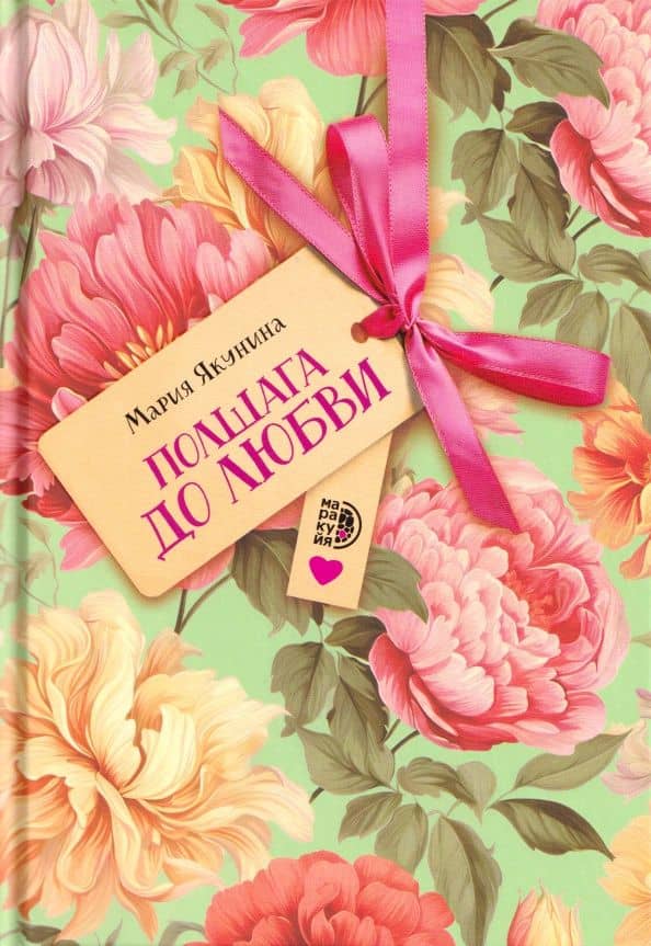Полшага до любви — Мария Руслановна Якунина