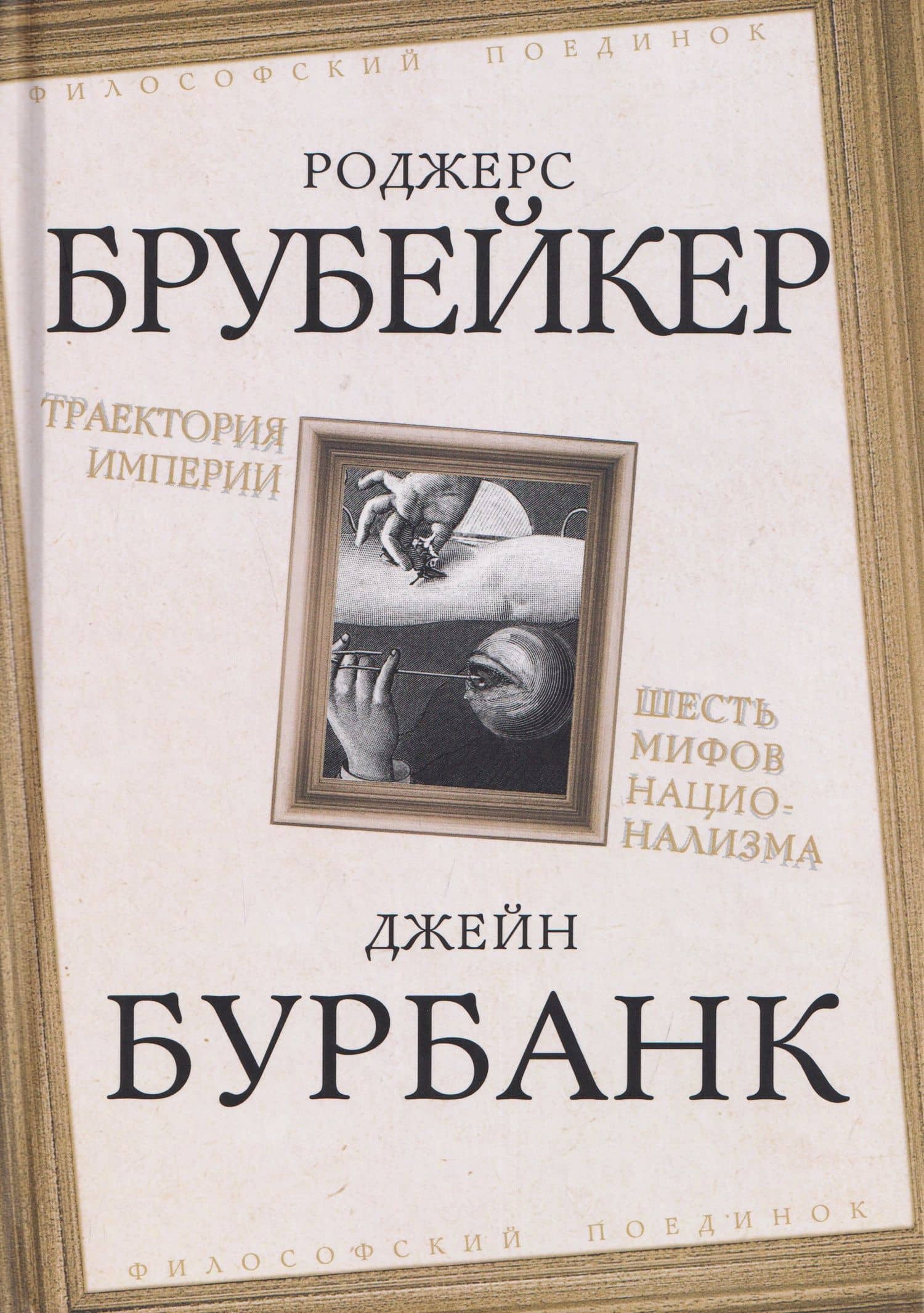 Траектория империи. Шесть мифов национализма — Джейн Бурбанк