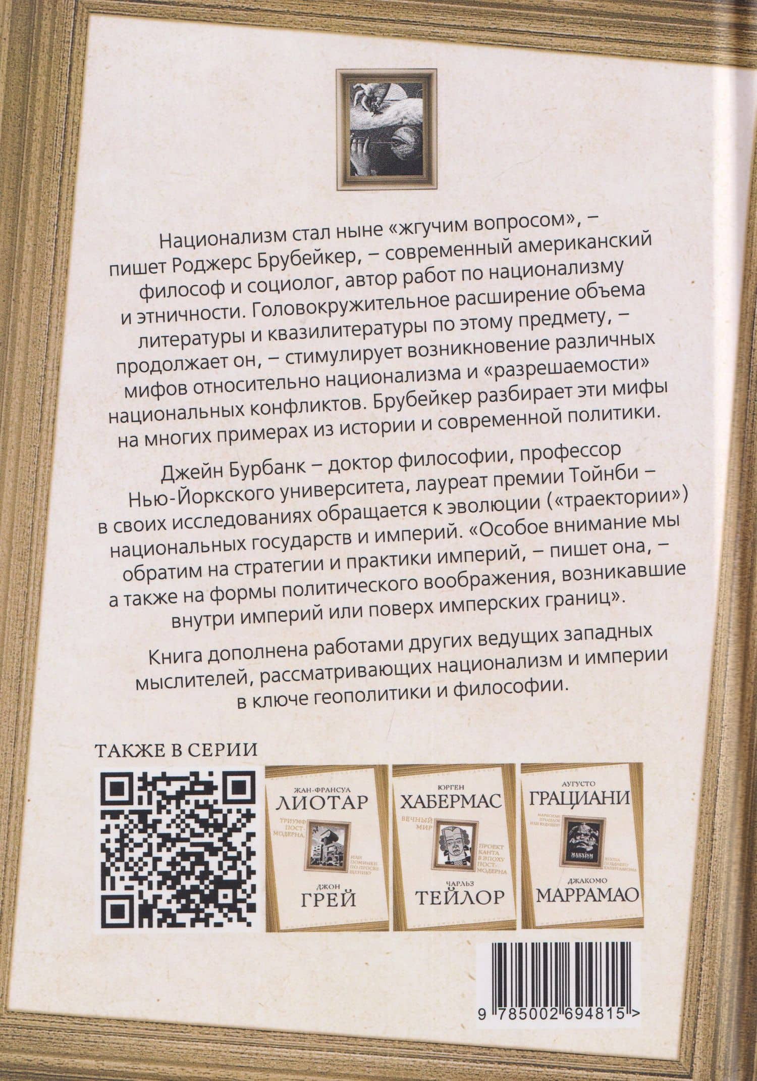 Траектория империи. Шесть мифов национализма — Джейн Бурбанк (2)