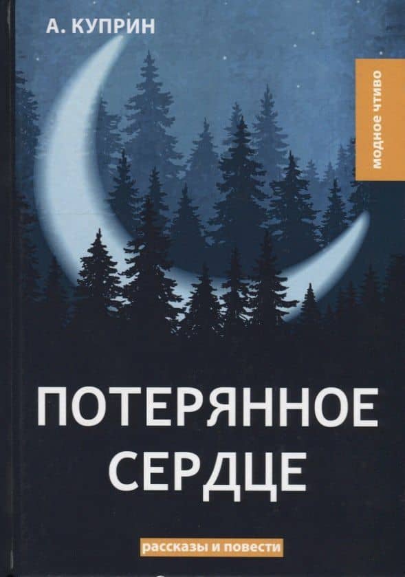 Потерянное сердце: рассказы и повести — Александр Иванович Куприн