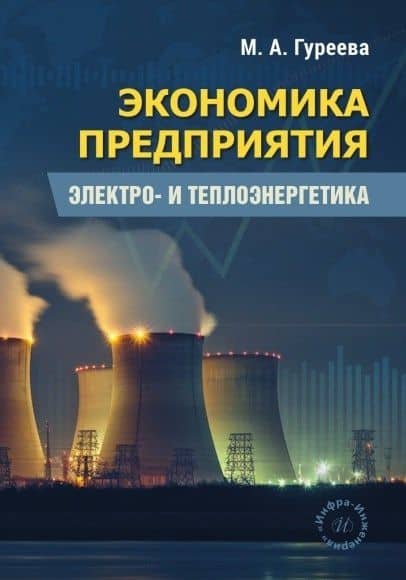 Экономика предприятия. Электро- и теплоэнергетика. Учебник — Марина Алексеевна Гуреева