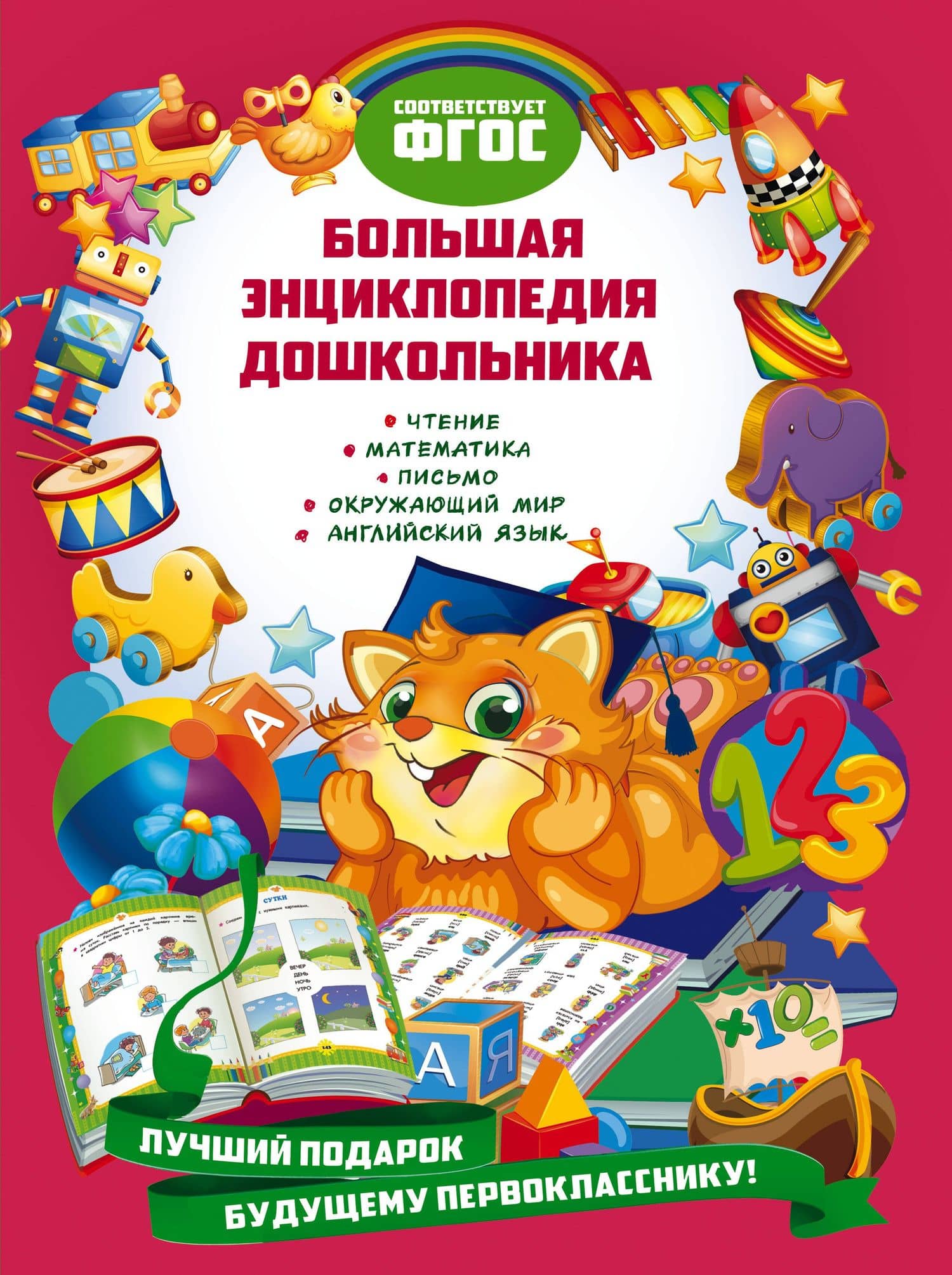 Большая энциклопедия дошкольника — Яна Владимировна Томах