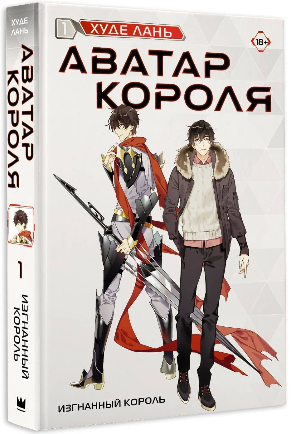 Аватар короля. Изгнанный король. Книга 1: роман (с коллекционной открыткой) — Худе Лань (3)