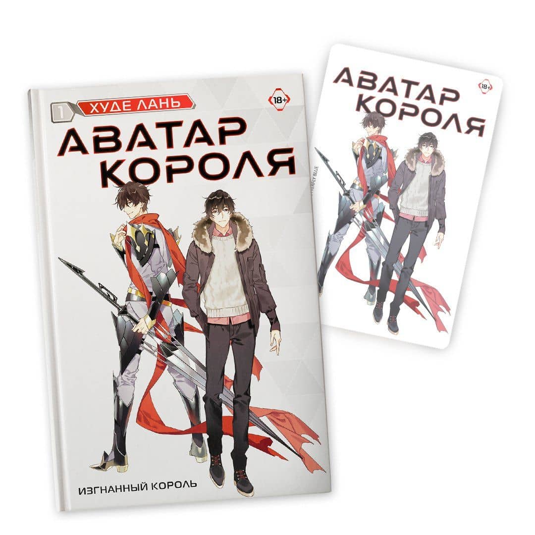 Аватар короля. Изгнанный король. Книга 1: роман (с коллекционной открыткой) — Худе Лань