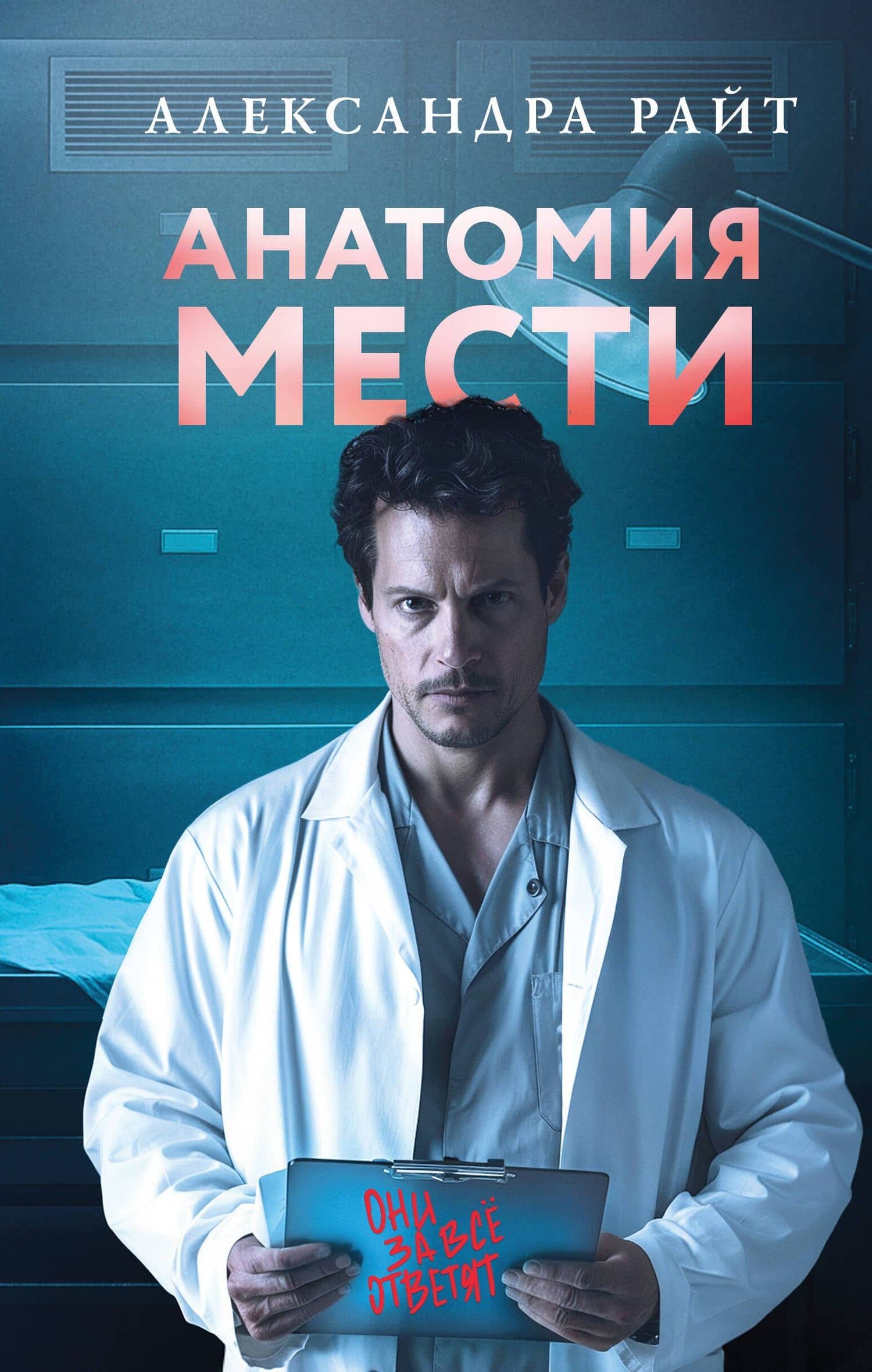Анатомия мести — Александра Райт