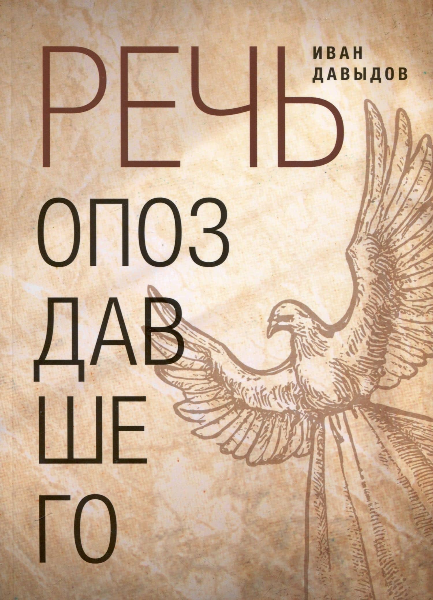 Речь опоздавшего. Стихи — Давыдов И.Ф.