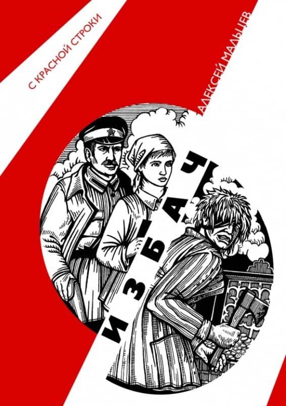Избач — Алексей Мальцев
