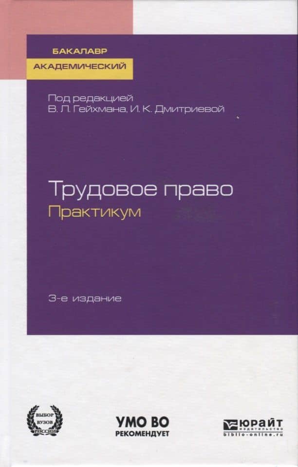 Трудовое право. Практикум. Учебное пособие для академического бакалавриата