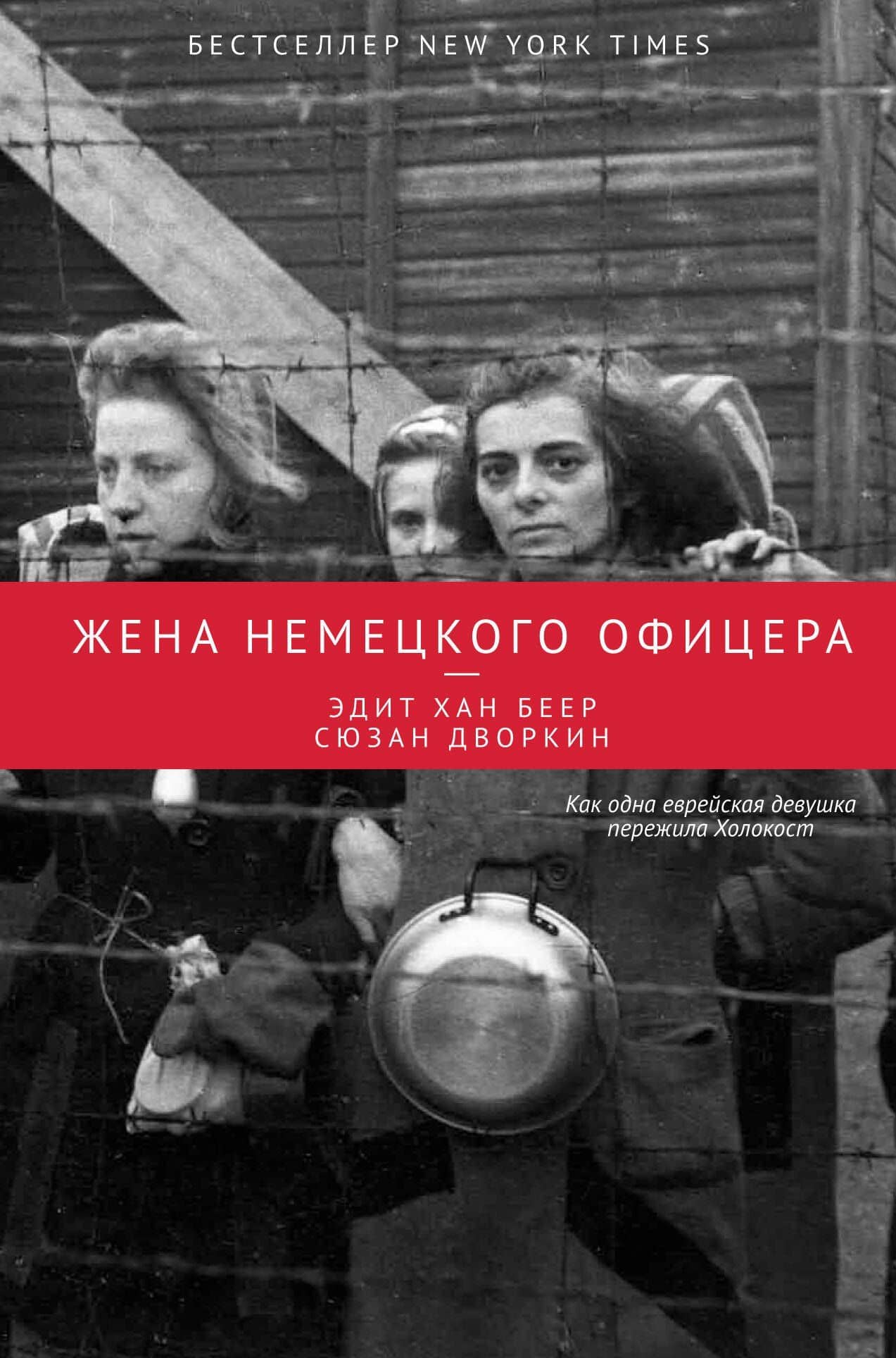 ИсторДе-факто Жена немецкого офицера — Сюзан Дворкин