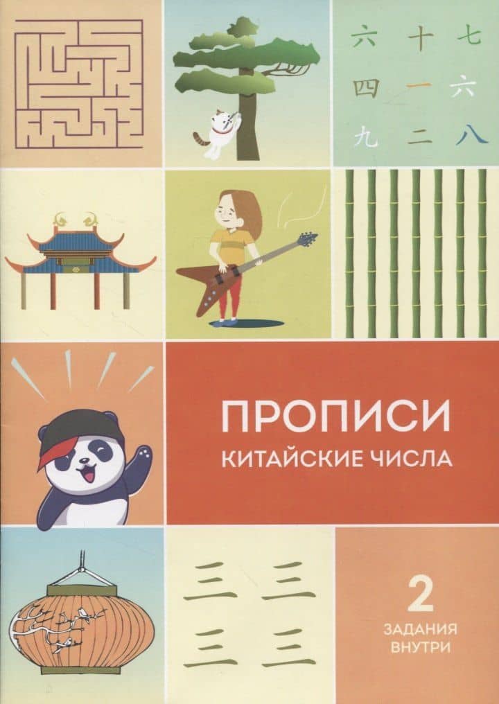 Прописи китайские числа