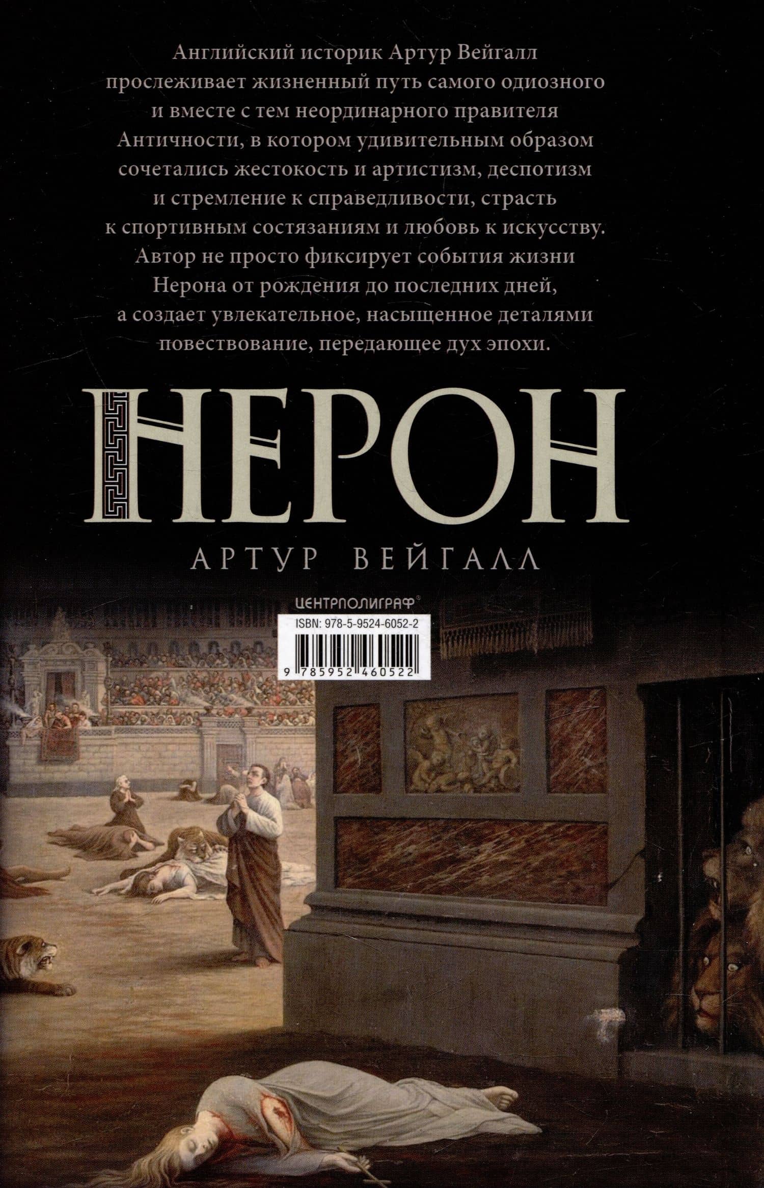 Нерон. Император Рима — Артур Вейгалл (2)