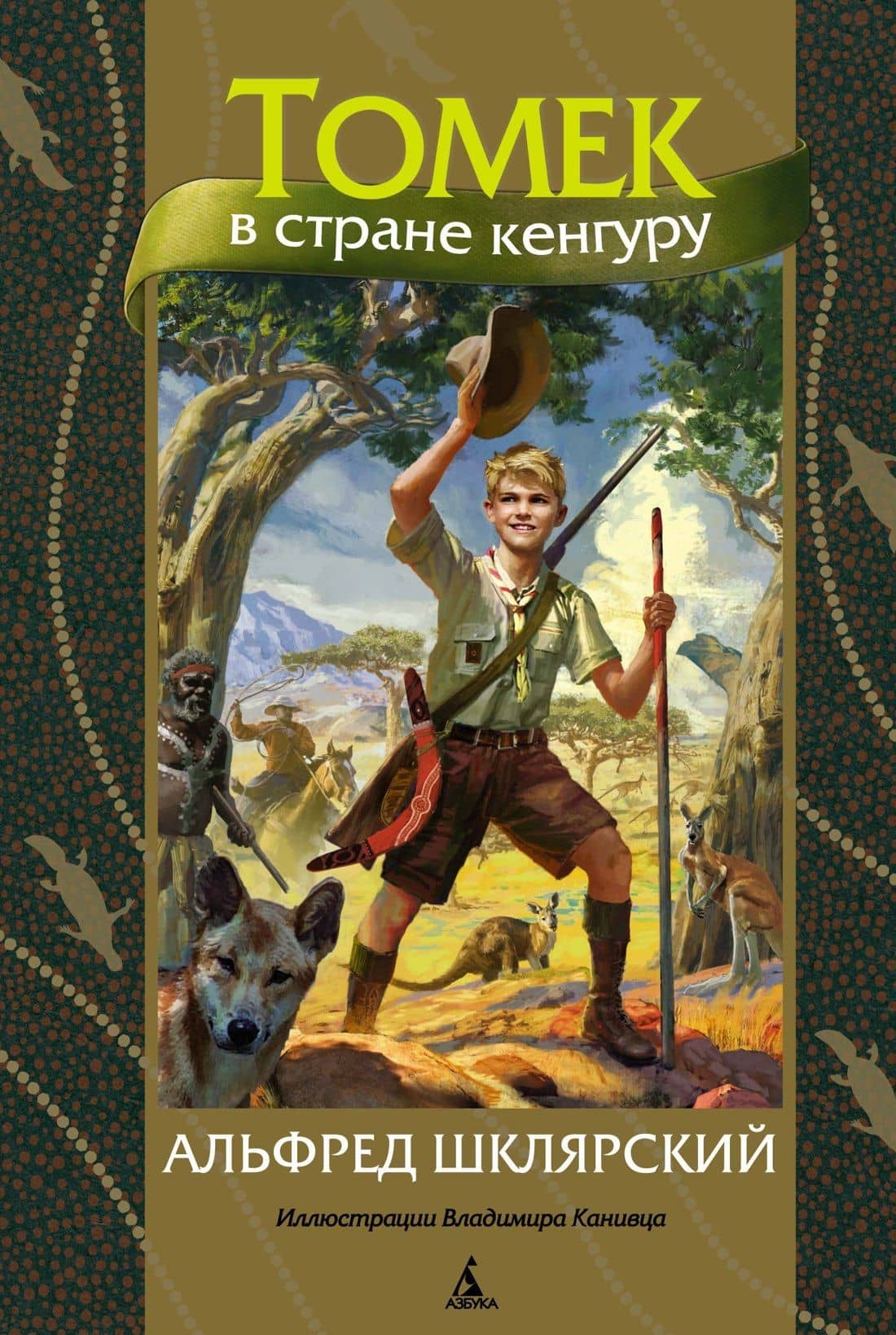 Томек в стране кенгуру — Альфред Шклярский