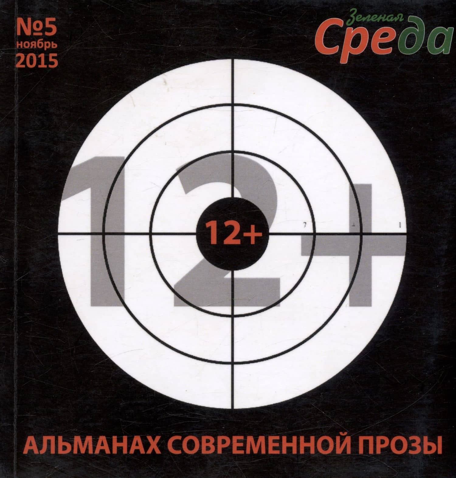Альманах современной прозы № 5