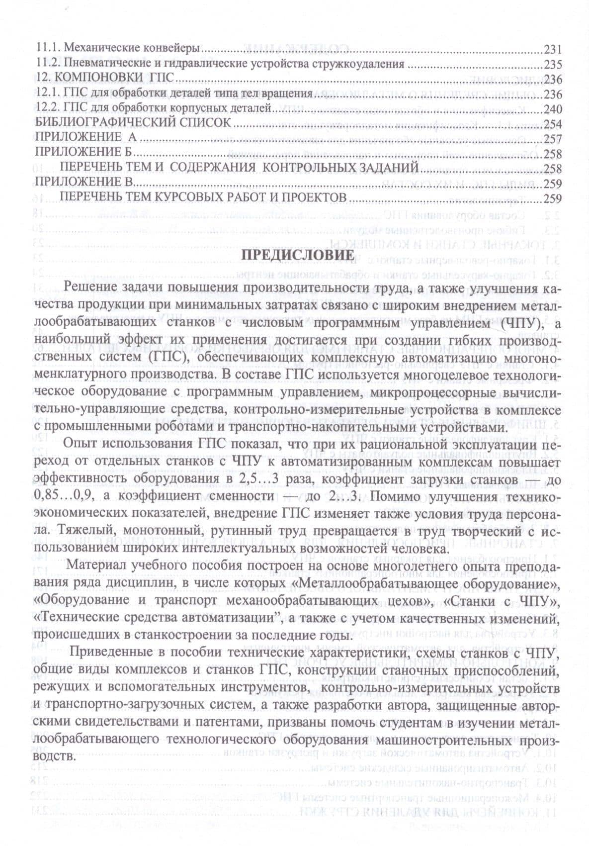 Металлообрабатывающие станки и оборудование машиностроительных производств. Учебное пособие — Александр Олегович Харченко (3)