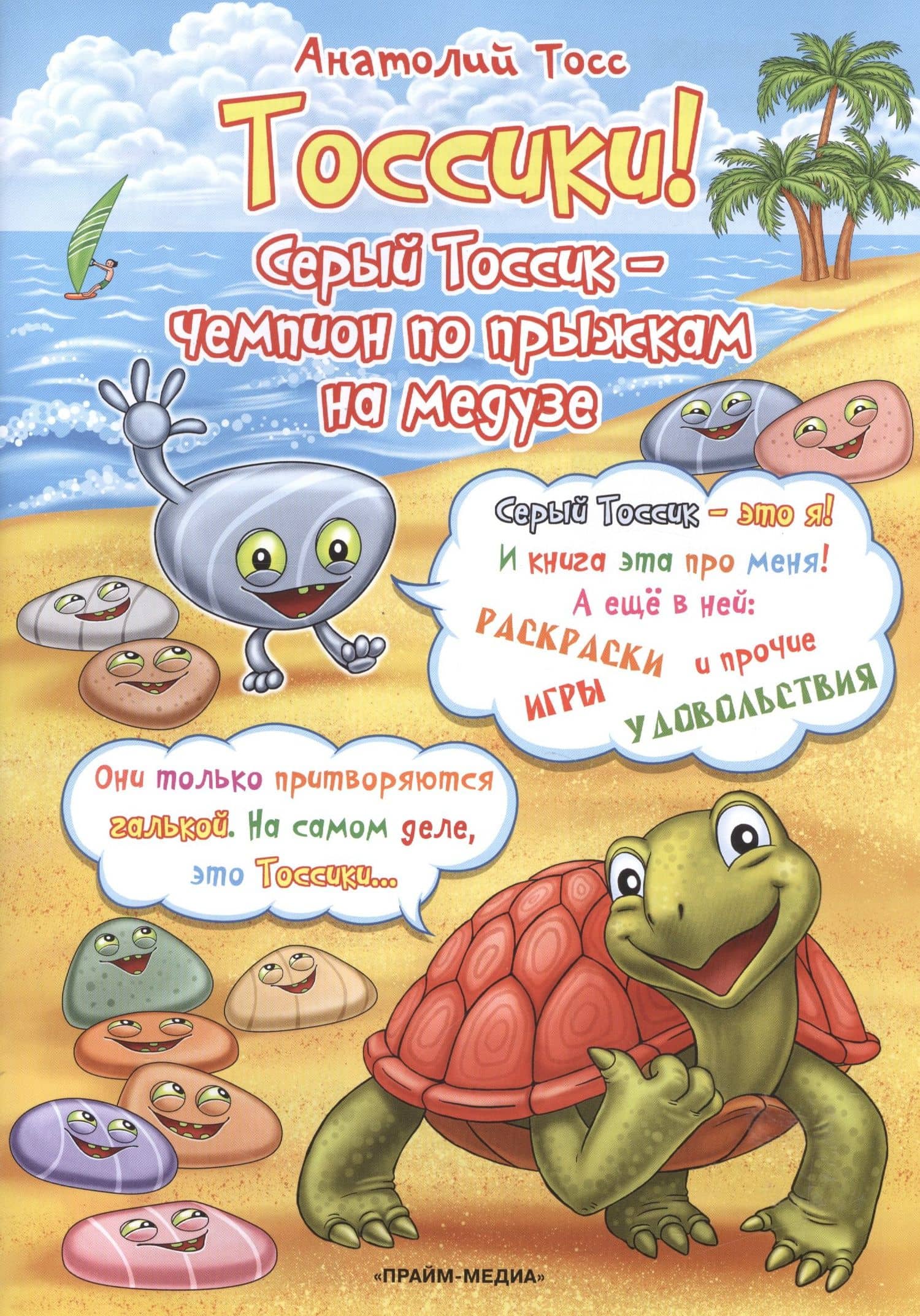 Тоссики! Серый Тоссик-чемпион по прыжкам на медузе — Анатолий Тосс