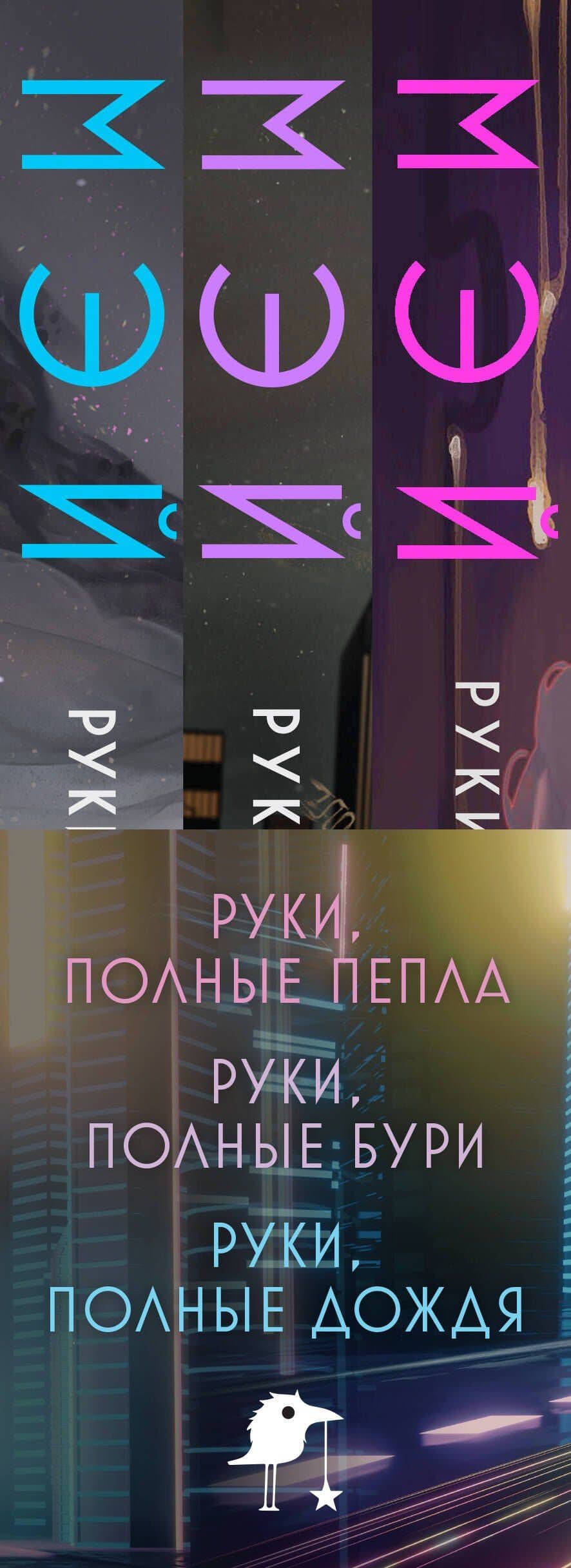 Комплект Руки, полные историй (комплект из трех книг и открытки) — Мэй (3)