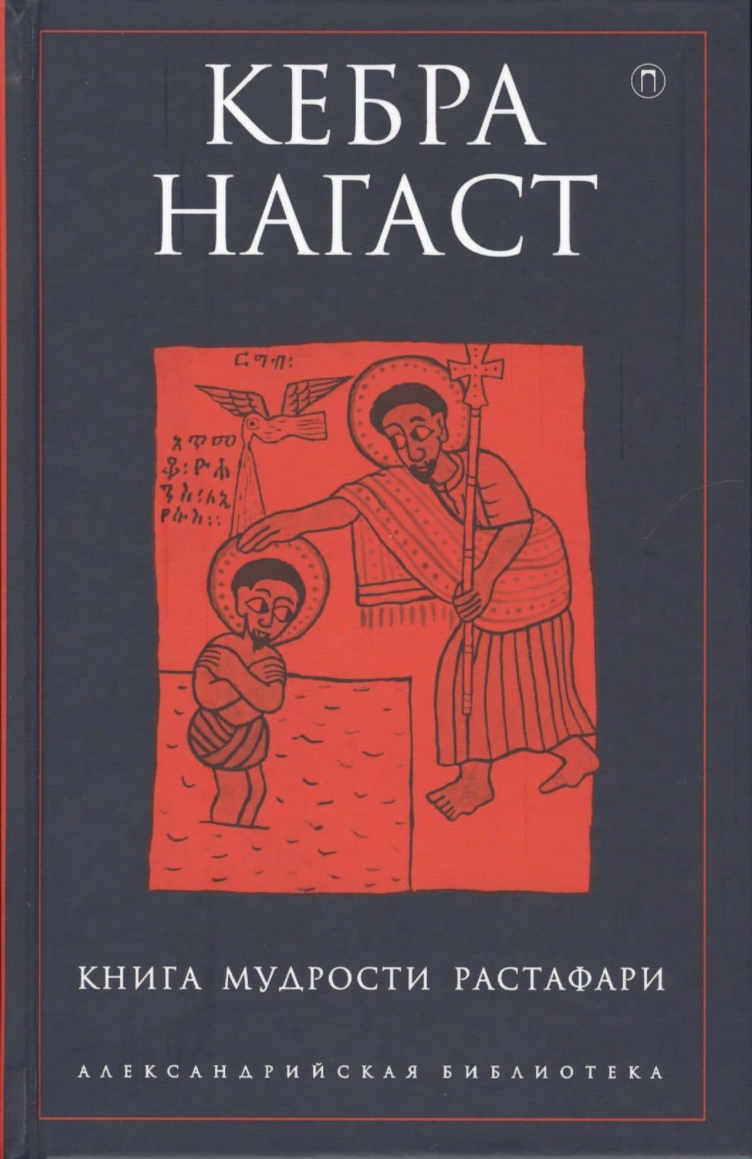 Кебра Нагаст: Книга мудрости Растафари