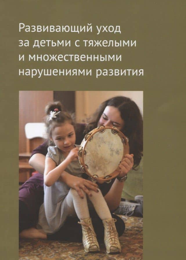 Развивающий уход за детьми с тяжелыми и множественными нарушениями развития