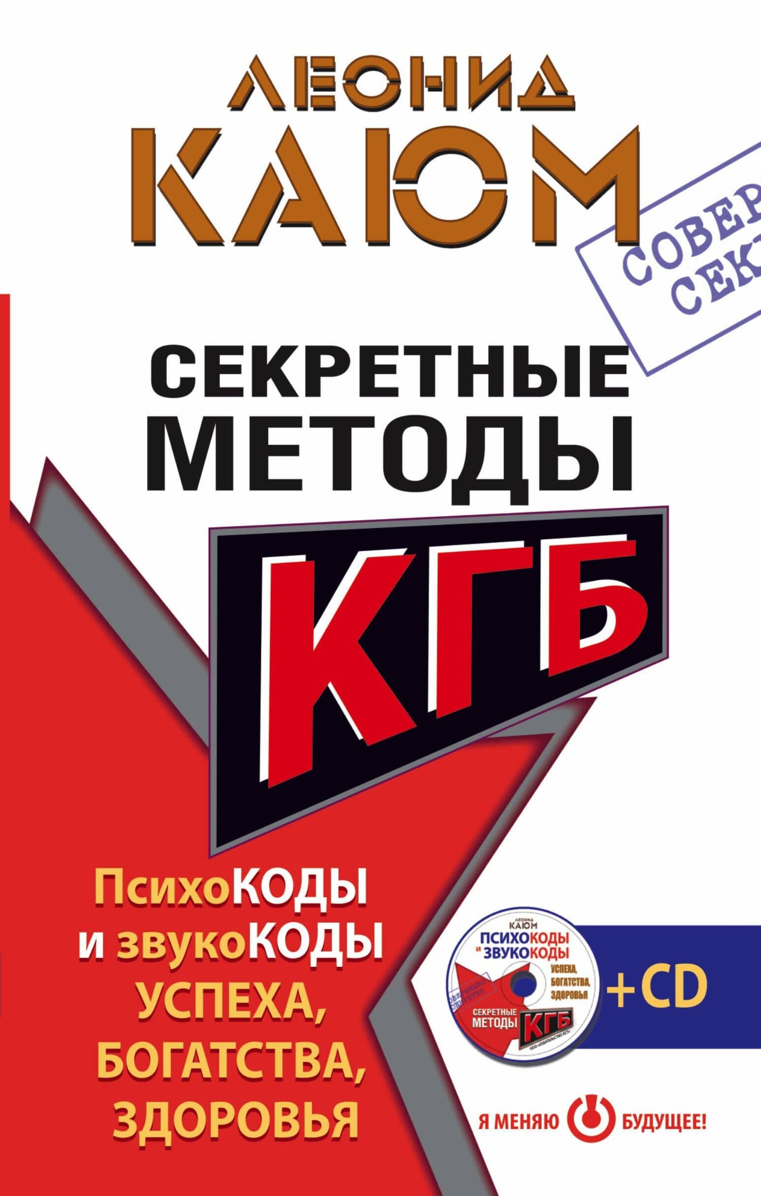 Секретные методы КГБ. Психокоды и звукокоды успеха, богатства, здоровья