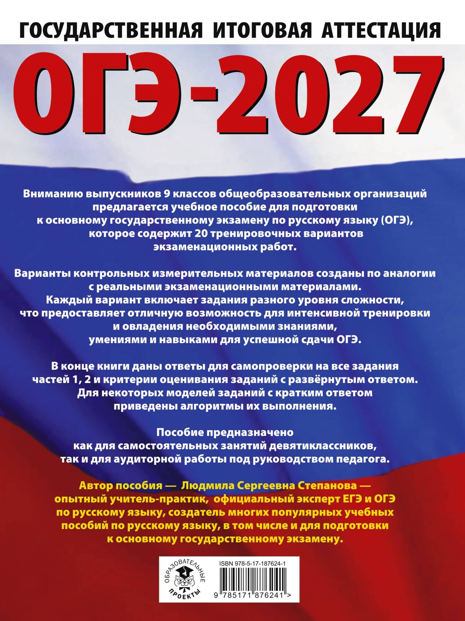 ОГЭ-2027. Русский язык. 20 тренировочных вариантов экзаменационных работ для подготовки к ОГЭ — Людмила Сергеевна Степанова (2)