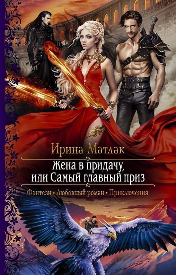 Жена в придачу, или Самый главный приз — Ирина Матлак