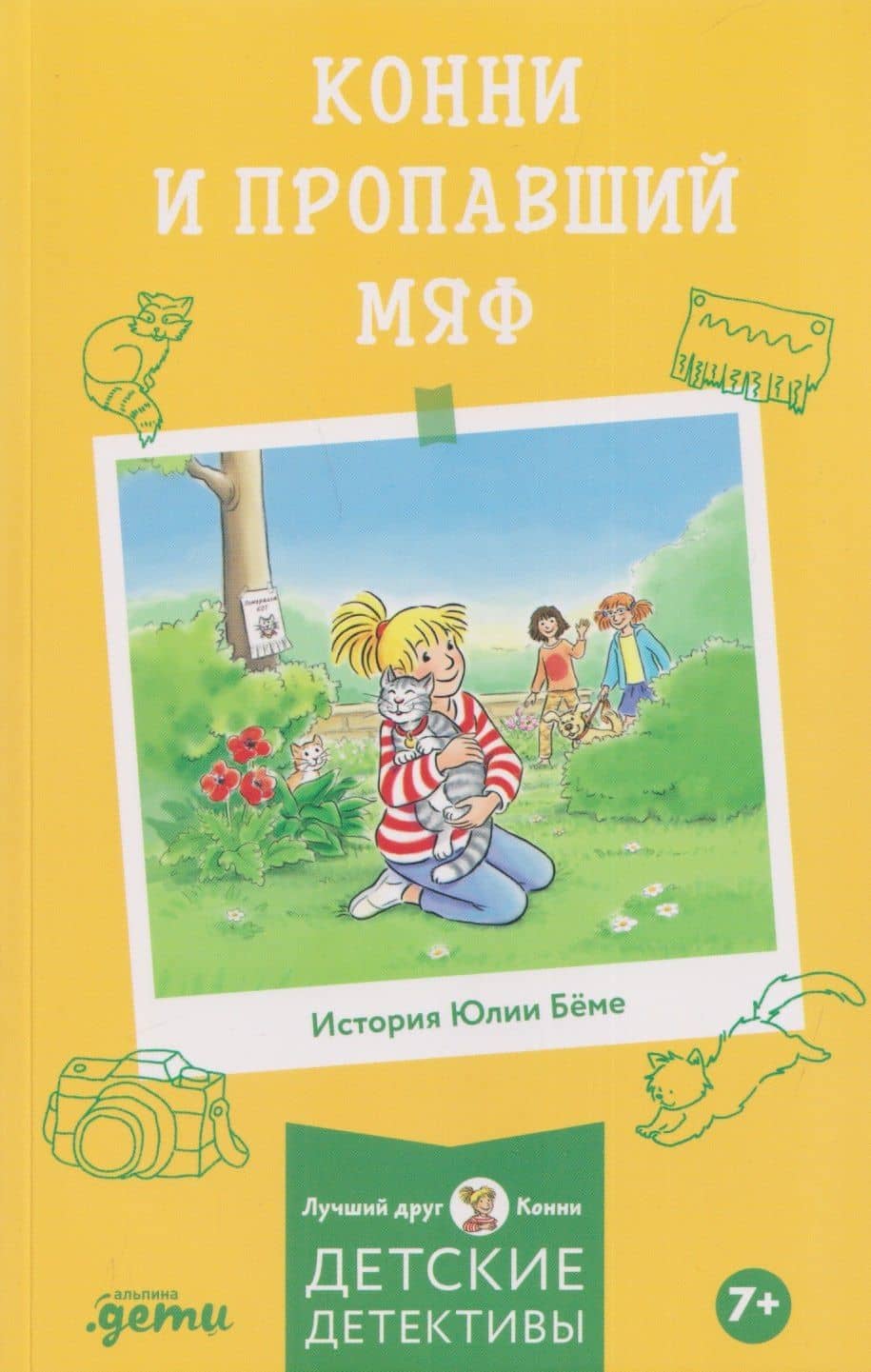 Конни и пропавший Мяф