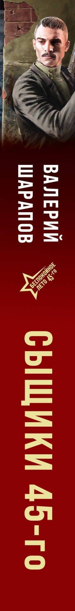 Сыщики 45-го — Валерий Георгиевич Шарапов (3)