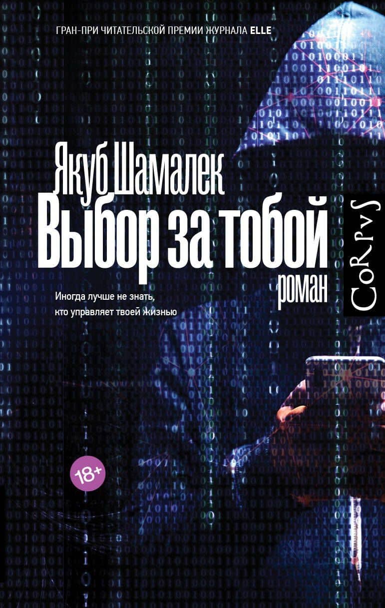 Выбор за тобой — Якуб Шамалек