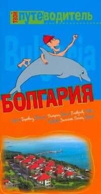 Путеводитель:Болгария