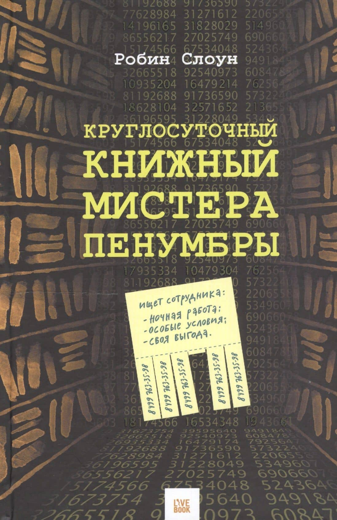Круглосуточный книжный мистера Пенумбры — Робин Слоун
