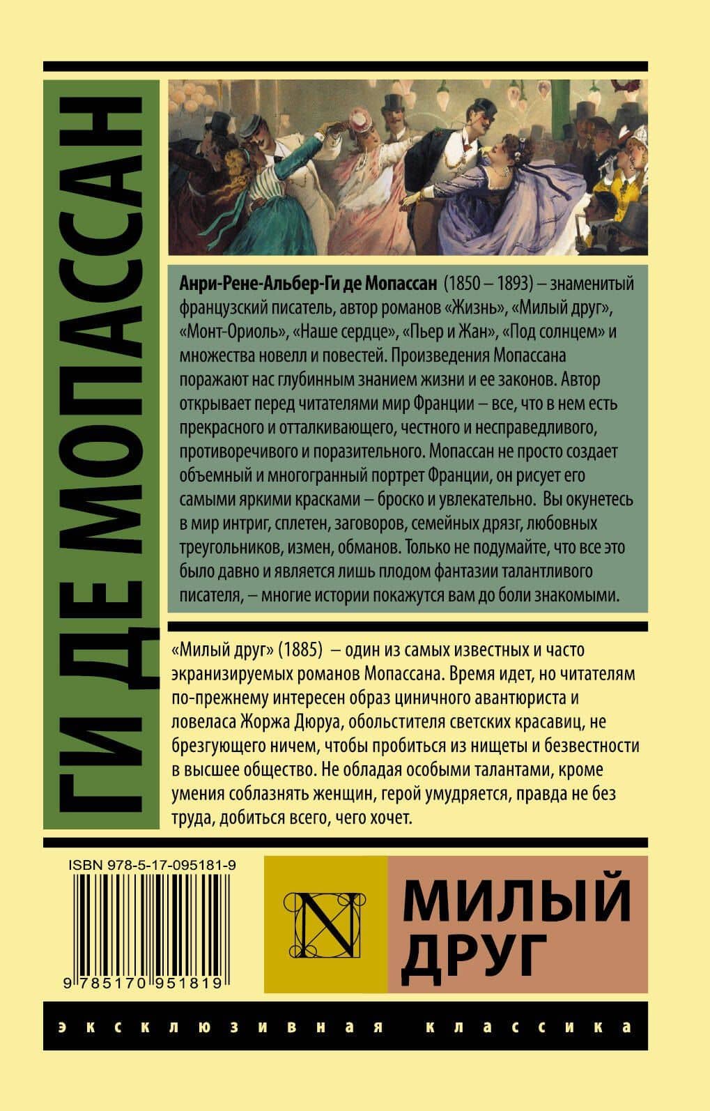 Милый друг — Ги де Мопассан (2)