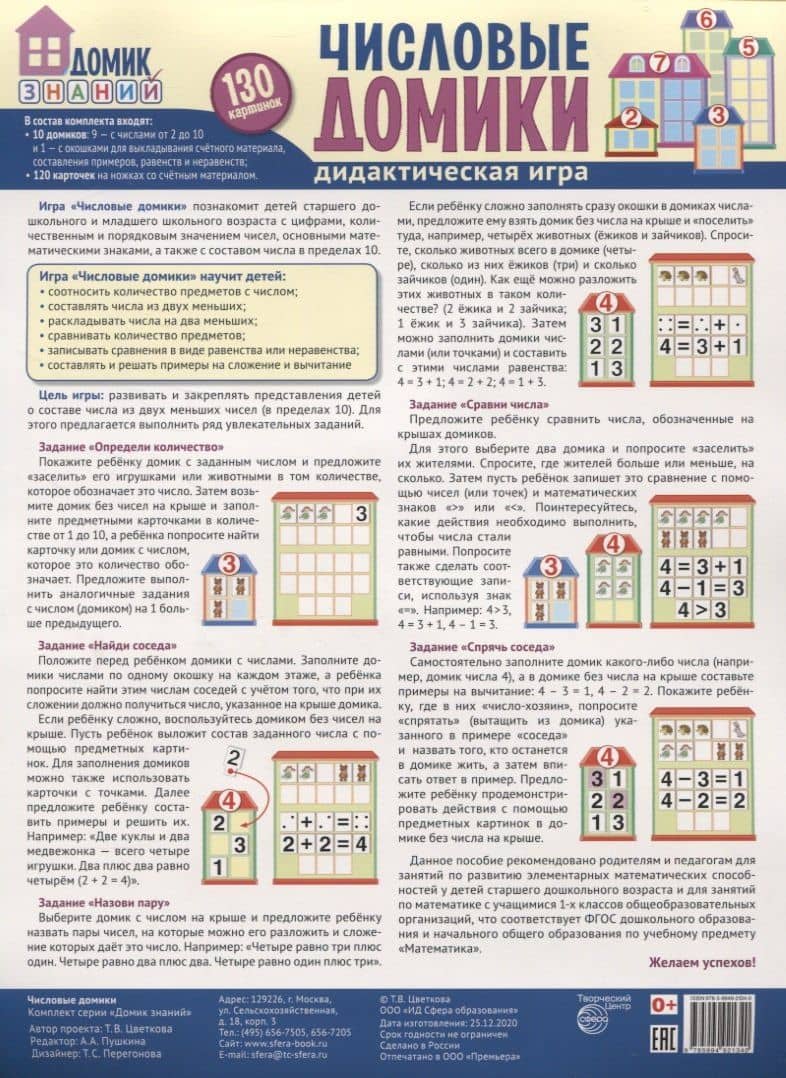 Числовые домики. Дидактическая игра. 130 картинок — Татьяна Константиновна Цветкова