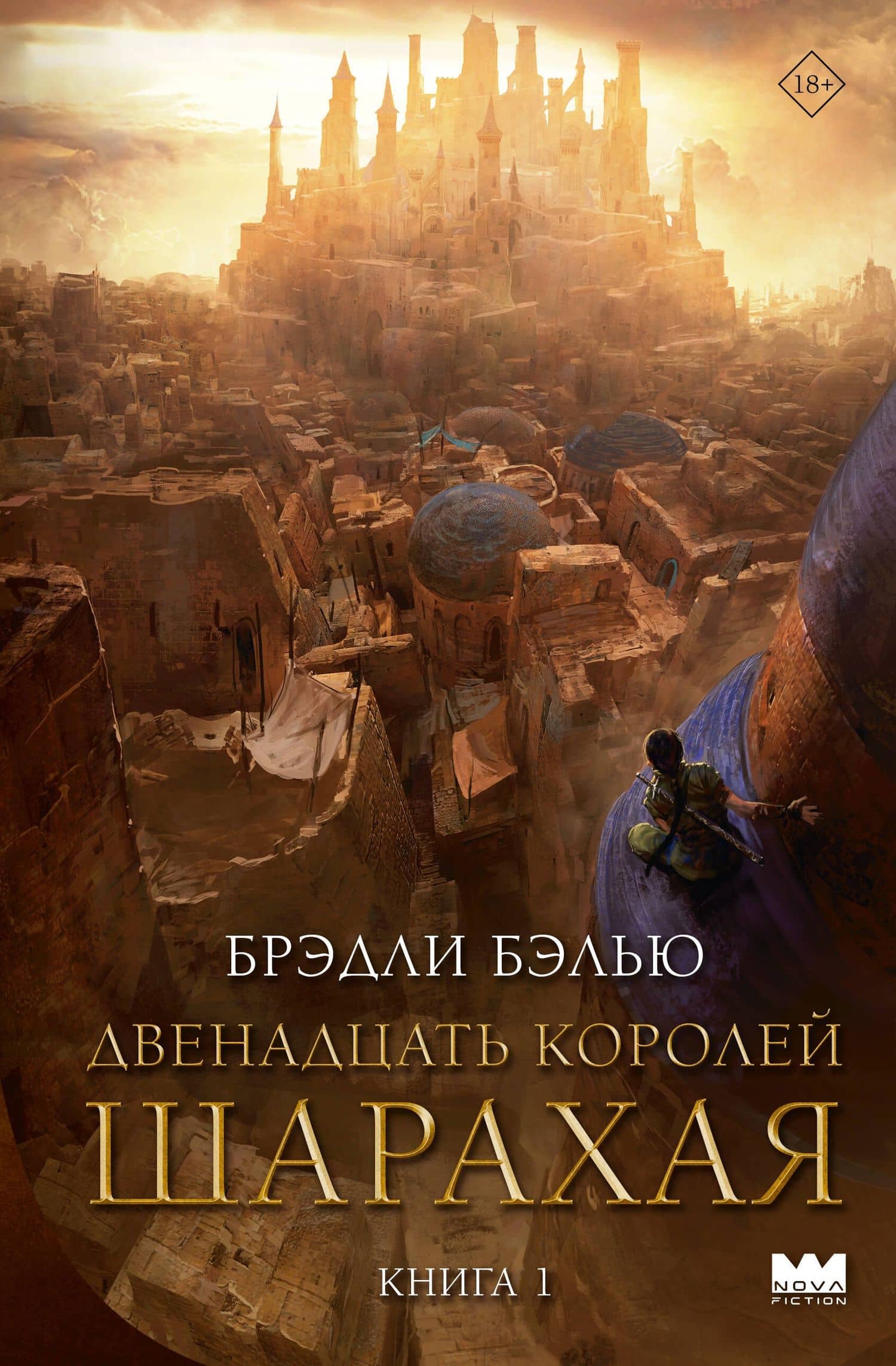Двенадцать королей Шарахая — Брэдли Бэлью