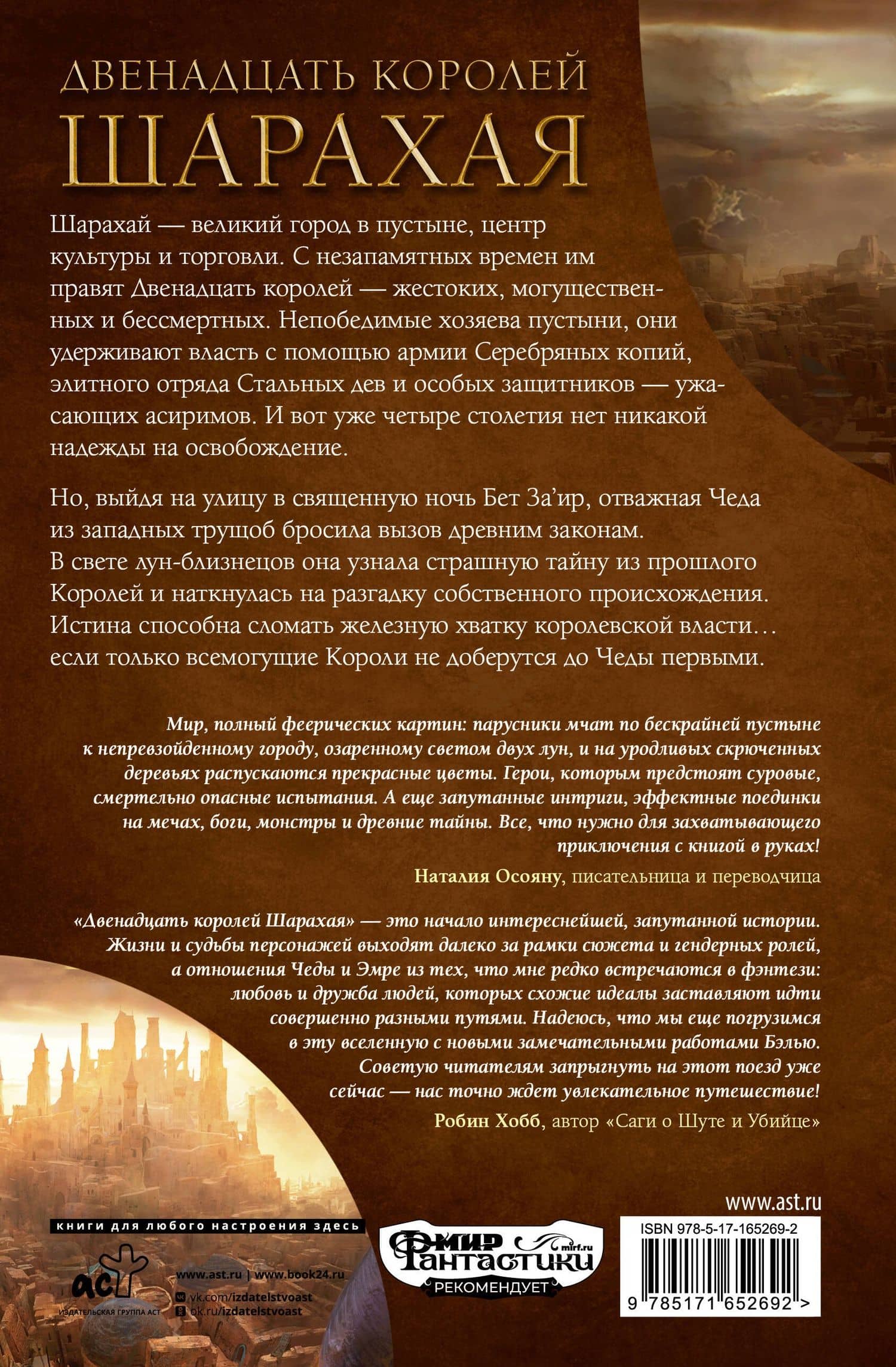Двенадцать королей Шарахая — Брэдли Бэлью (2)