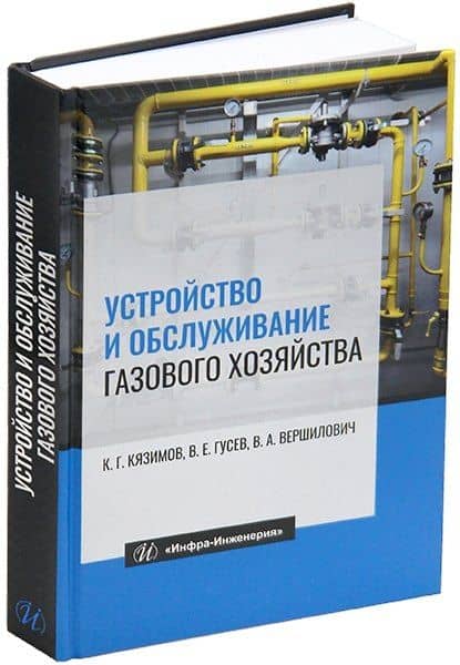 Устройство и обслуживание газового хозяйства: учебник — Карл Гасанович Кязимов