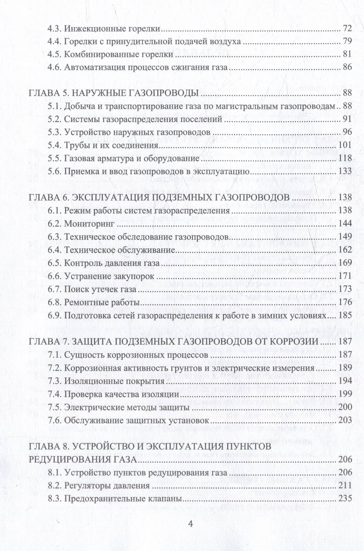 Устройство и обслуживание газового хозяйства: учебник — Владислав Адамович Вершилович (3)