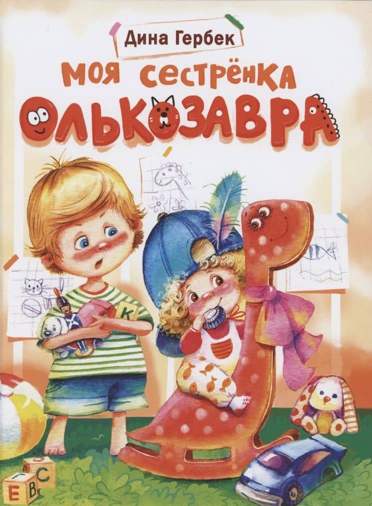 Моя сестренка Олькозавра — Дина Гербек
