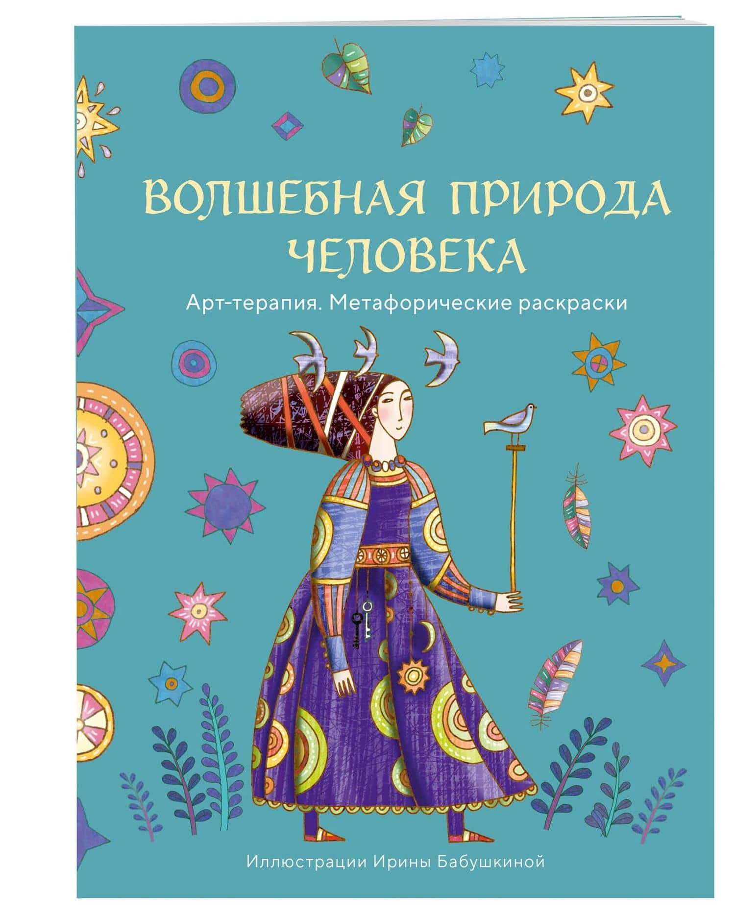 Волшебная природа человека. Раскраска-антистресс — Ирина Александровна Бабушкина (3)