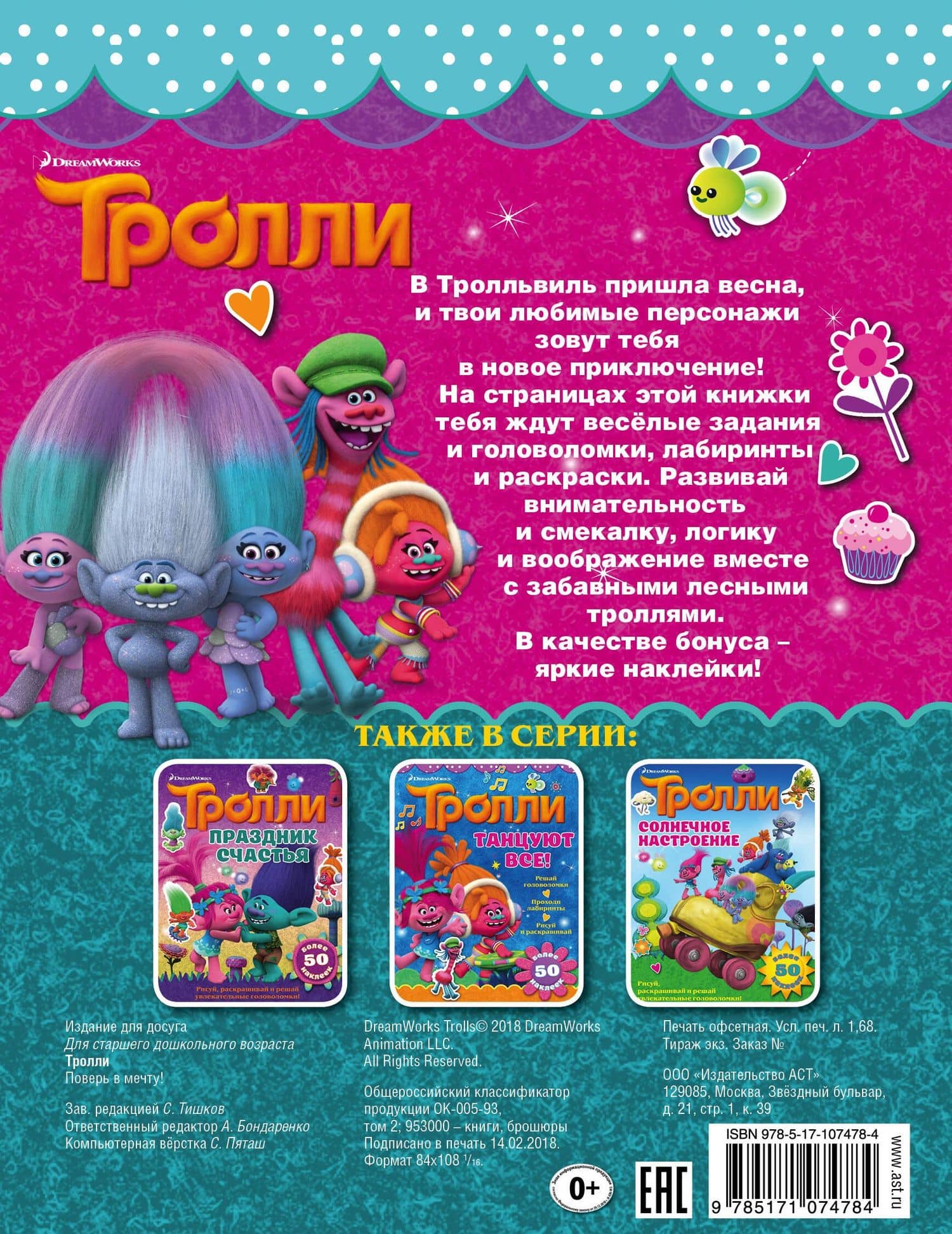 Тролли. Поверь в мечту! (2)